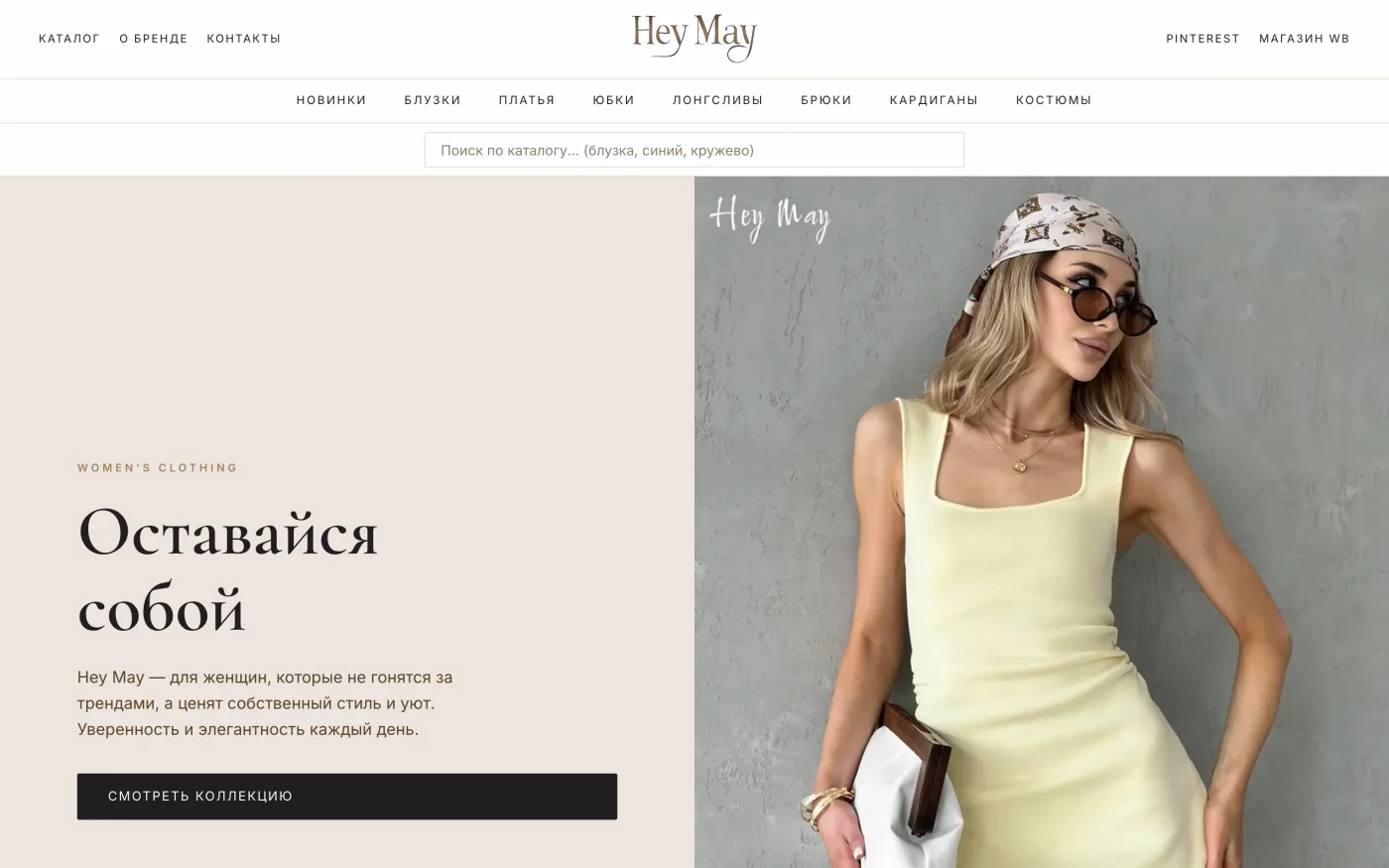 Интернет-магазин женской одежды Hey May на своём домене heymay.su