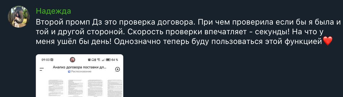 Отзыв: проверка договора за секунды вместо дня