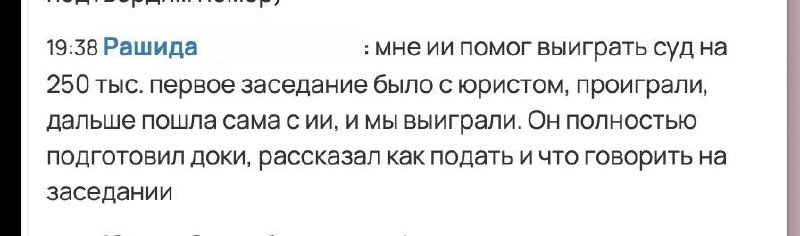 Отзыв: ИИ помог выиграть суд