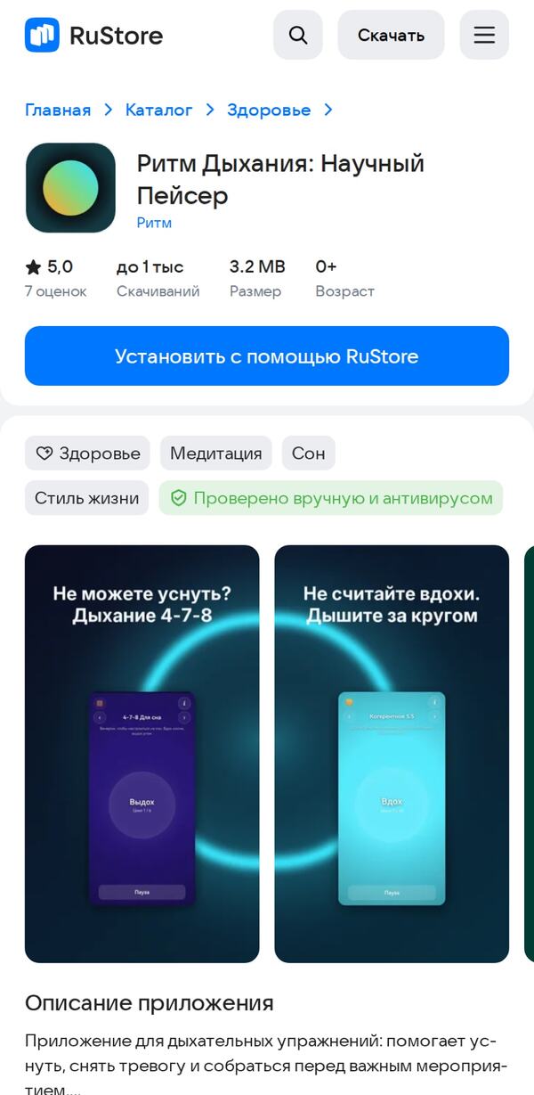 Приложение «Ритм Дыхания» в RuStore
