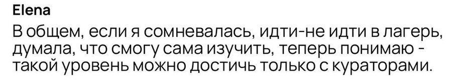 Скриншот отзыва ученицы Лагеря